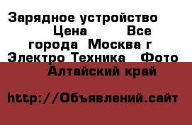 Зарядное устройство Canon › Цена ­ 50 - Все города, Москва г. Электро-Техника » Фото   . Алтайский край